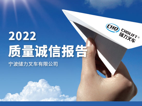 質量誠信報告2022